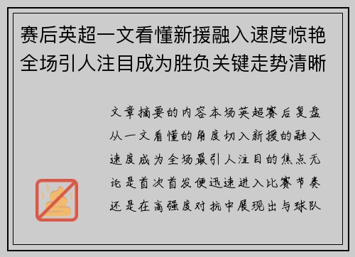 赛后英超一文看懂新援融入速度惊艳全场引人注目成为胜负关键走势清晰