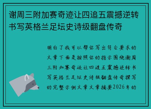 谢周三附加赛奇迹让四追五震撼逆转书写英格兰足坛史诗级翻盘传奇