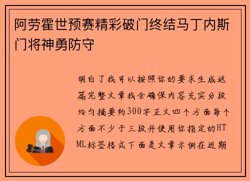 阿劳霍世预赛精彩破门终结马丁内斯门将神勇防守