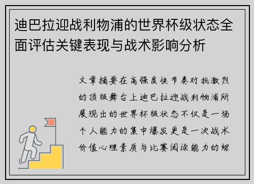迪巴拉迎战利物浦的世界杯级状态全面评估关键表现与战术影响分析