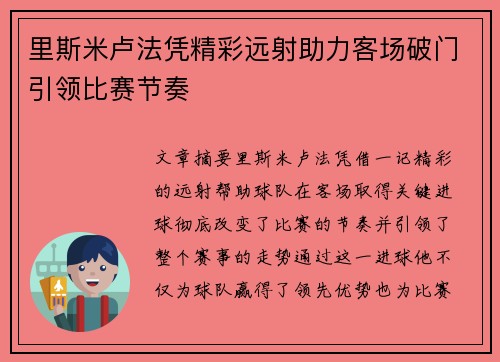 里斯米卢法凭精彩远射助力客场破门引领比赛节奏
