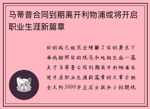 马蒂普合同到期离开利物浦或将开启职业生涯新篇章