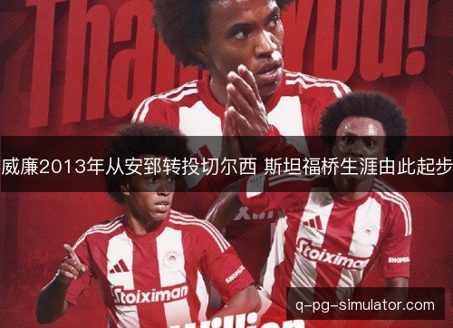 威廉2013年从安郅转投切尔西 斯坦福桥生涯由此起步